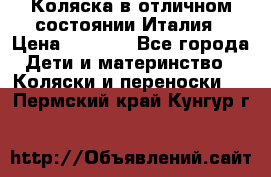 Коляска в отличном состоянии Италия › Цена ­ 3 000 - Все города Дети и материнство » Коляски и переноски   . Пермский край,Кунгур г.